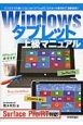 Windowsタブレット上級マニュアル　Surface　Pro／RT対応