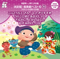 城野賢一・清子作品集決定版!音楽劇ベスト10 <10>/城野賢一 清子
