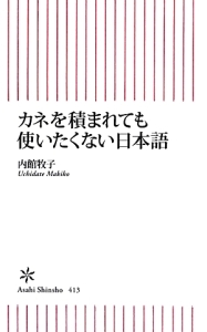 カネを積まれても使いたくない日本語