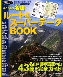 ルート＆スーパーデータＢＯＯＫ　あこがれの名山