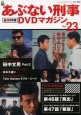 あぶない刑事　全事件簿　DVDマガジン(23)