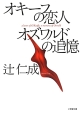 オキーフの恋人　オズワルドの追憶