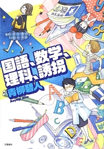 国語 数学 理科 誘拐 青柳碧人の小説 Tsutaya ツタヤ