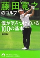 藤田寛之のゴルフ