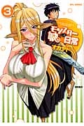 モンスター娘のいる日常(3)
