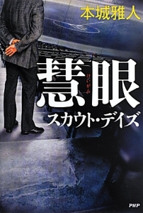 慧眼 スカウト・デイズ