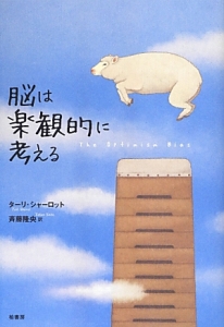 事実はなぜ人の意見を変えられないのか/ターリ シャーロット