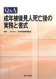 Q＆A　成年被後見人死亡後の実務と書式