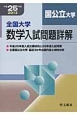 全国大学　数学入試問題詳解　国公立大学　平成25年