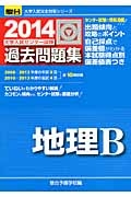 大学入試センター試験　過去問題集　地理Ｂ　２０１４