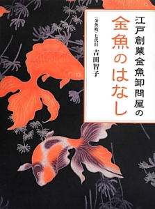 江戸創業金魚卸問屋の金魚のはなし