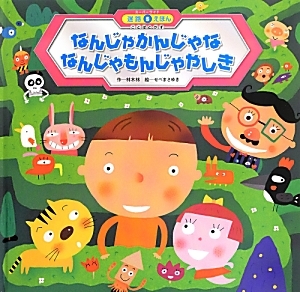 なんじゃかんじゃな なんじゃもんじゃやしき ことばとかず5 林木林の絵本 知育 Tsutaya ツタヤ