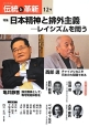 オピニオン誌「伝統と革新」　特集：日本精神と排外主義－レイシズムを問う(12)