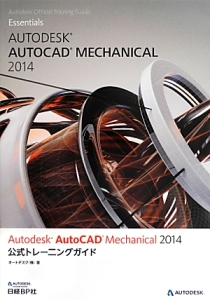 Ａｕｔｏｄｅｓｋ　ＡｕｔｏＣＡＤ　Ｍｅｃｈａｎｉｃａｌ　２０１４　公式トレーニングガイド