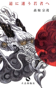 道に迷う若者へ