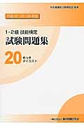 1・2級 技能検定 試験問題集 めっき ダイカスト 平成22・23・24年（20）
