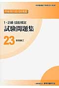 １・２級　技能検定　試験問題集　鉄筋施工　平成２２・２３・２４年