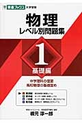 物理レベル別問題集　基礎編　レベル別問題集シリーズ