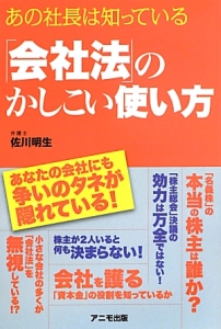 「会社法」のかしこい使い方　あなたの会社にも争いのタネが隠れている！