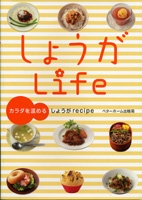 しょうがＬｉｆｅ