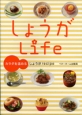 しょうがLife