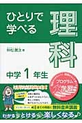 ひとりで学べる 理科 中学1年生