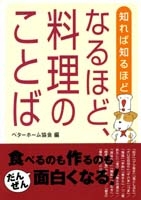 なるほど、料理のことば