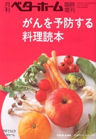 がんを予防する料理読本