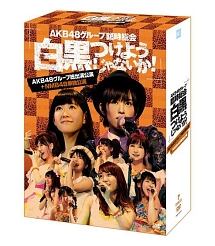 ＡＫＢ４８グループ臨時総会　～白黒つけようじゃないか！～（ＡＫＢ４８グループ総出演公演＋ＮＭＢ４８単独公演）