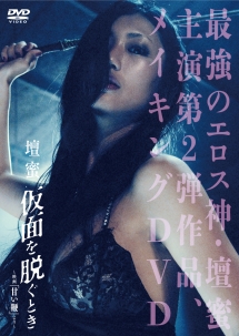 壇蜜 仮面を脱ぐとき ~映画 「甘い鞭」 より~