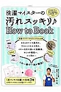 洗濯マイスターの汚れスッキリ♪　Ｈｏｗ　ｔｏ　Ｂｏｏｋ