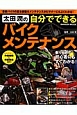 太田潤の自分でできるバイクメンテナンス