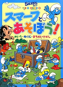 スマーフ物語　全10冊セット　ペヨ　コスモスマーフ　いとしのスマーフェット Amazon.co.jp: いとしのスマーフェット (スマーフ 3) : ペヨ, 村松定史: 本