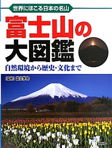 富士山の大図鑑　自然環境から歴史・文化まで