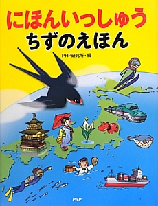 にほんいっしゅう ちずのえほん