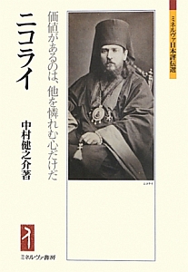 宣教師ニコライとその時代/中村健之介 - 販売書籍｜TSUTAYA レンタル