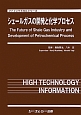 シェールガスの開発と化学プロセス　ファインケミカルシリーズ