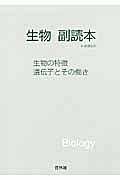 生物　副読本