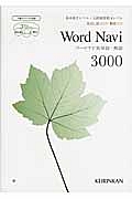 Ｗｏｒｄ　Ｎａｖｉ　英単語・熟語３０００