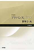 アドバンスプラス　数学１＋Ａ　新・課程用