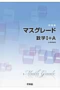 マスグレード　数学１＋Ａ　問題集