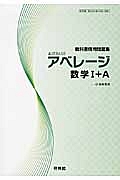 新・アベレージ　数学１＋Ａ