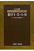 システム数学　数学１・２・Ａ・Ｂ　入試必修問題集　２０１２