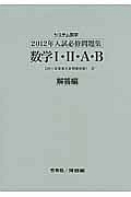 システム数学　数学１・２・Ａ・Ｂ　入試必修問題集　解答編　２０１２