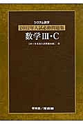 システム数学　２０１２年入試必修問題集　数学３・Ｃ