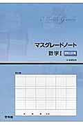 マスグレードノート　数学１　図形と計量