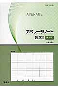 アベレージノート　数学１　数と式