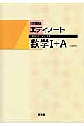 新・エディノート　数学１＋Ａ