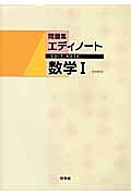 新・エディノート　数学１