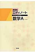 新・エディノート　数学Ａ